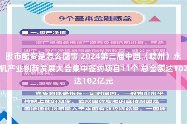 股市配资是怎么回事 2024第三届中国（赣州）永磁电机产业创新发展大会集中签约项目11个 总金额达102亿元