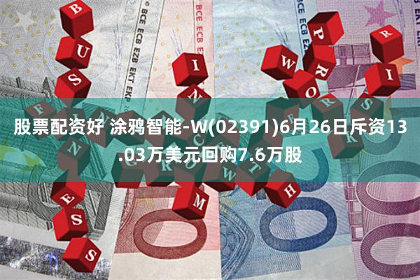 股票配资好 涂鸦智能-W(02391)6月26日斥资13.03万美元回购7.6万股