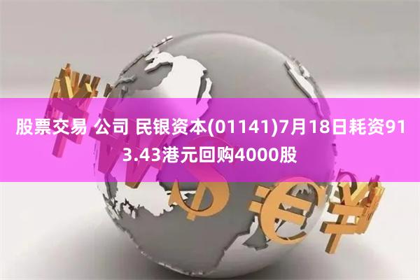 股票交易 公司 民银资本(01141)7月18日耗资913.43港元回购4000股