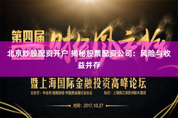 北京炒股配资开户 揭秘股票配资公司：风险与收益并存