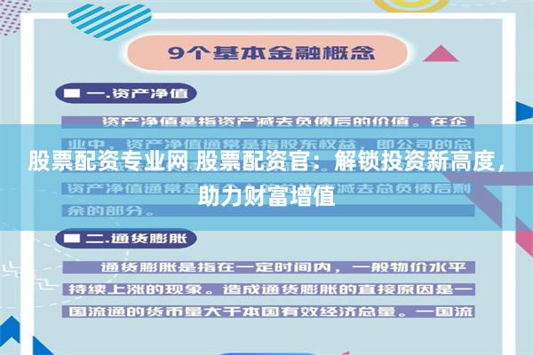 股票配资专业网 股票配资官：解锁投资新高度，助力财富增值
